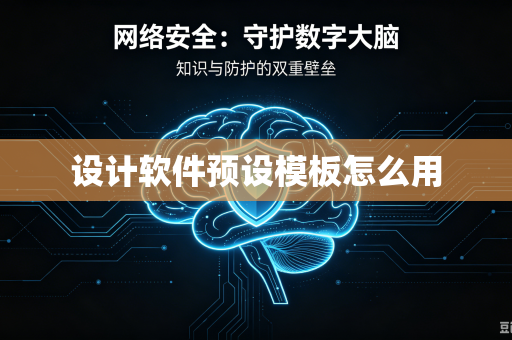 设计软件预设模板怎么用-第1张图片-电脑手机工具软件下载 - 免费实用工具合集 | 联启科技