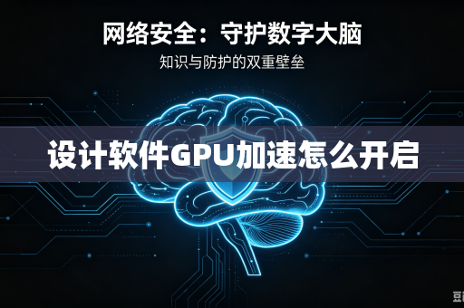 设计软件GPU加速怎么开启-第1张图片-电脑手机工具软件下载 - 免费实用工具合集 | 联启科技 设计软件GPU加速怎么开启-第1张图片-电脑手机工具软件下载 - 免费实用工具合集 | 联启科技