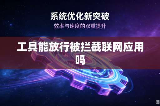 工具能放行被拦截联网应用吗