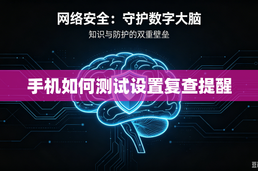手机如何测试设置复查提醒-第1张图片-电脑手机工具软件下载 - 免费实用工具合集 | 联启科技 手机如何测试设置复查提醒-第1张图片-电脑手机工具软件下载 - 免费实用工具合集 | 联启科技