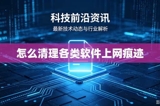 怎么清理各类软件上网痕迹