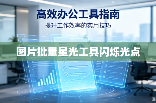 图片批量星光工具闪烁光点-第1张图片-电脑手机工具软件下载 - 免费实用工具合集 | 联启科技 图片批量星光工具闪烁光点-第1张图片-电脑手机工具软件下载 - 免费实用工具合集 | 联启科技
