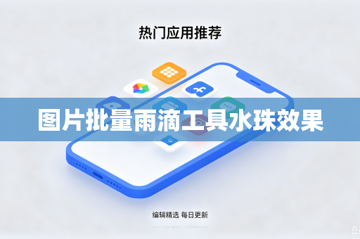 图片批量雨滴工具水珠效果-第1张图片-电脑手机工具软件下载 - 免费实用工具合集 | 联启科技 图片批量雨滴工具水珠效果-第1张图片-电脑手机工具软件下载 - 免费实用工具合集 | 联启科技