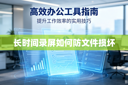 长时间录屏如何防文件损坏