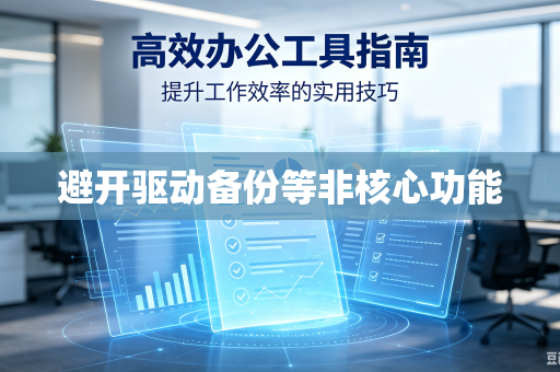 避开驱动备份等非核心功能-第1张图片-电脑手机工具软件下载 - 免费实用工具合集 | 联启科技