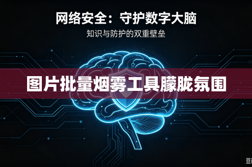 图片批量烟雾工具朦胧氛围-第1张图片-电脑手机工具软件下载 - 免费实用工具合集 | 联启科技