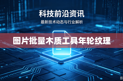 图片批量木质工具年轮纹理
