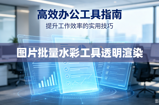 图片批量水彩工具透明渲染-第1张图片-电脑手机工具软件下载 - 免费实用工具合集 | 联启科技 图片批量水彩工具透明渲染-第1张图片-电脑手机工具软件下载 - 免费实用工具合集 | 联启科技