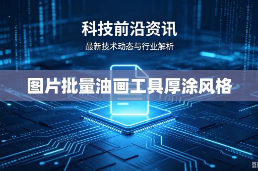 图片批量油画工具厚涂风格-第1张图片-电脑手机工具软件下载 - 免费实用工具合集 | 联启科技 图片批量油画工具厚涂风格-第1张图片-电脑手机工具软件下载 - 免费实用工具合集 | 联启科技