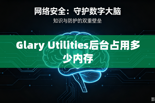 Glary Utilities后台占用多少内存-第1张图片-电脑手机工具软件下载 - 免费实用工具合集 | 联启科技