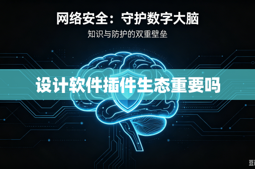 设计软件插件生态重要吗-第1张图片-电脑手机工具软件下载 - 免费实用工具合集 | 联启科技 设计软件插件生态重要吗-第1张图片-电脑手机工具软件下载 - 免费实用工具合集 | 联启科技