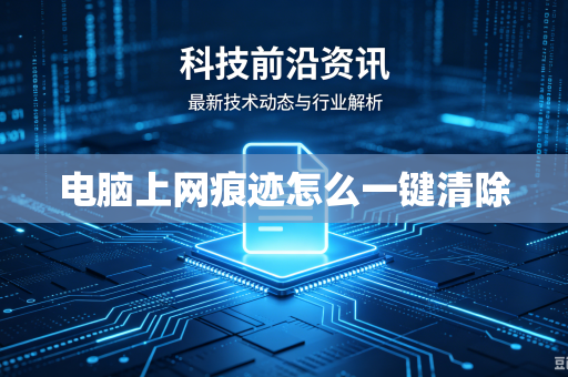 电脑上网痕迹怎么一键清除