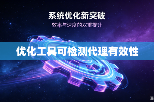 优化工具可检测代理有效性