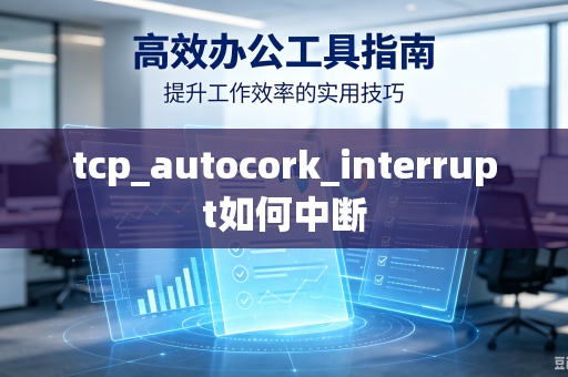 tcp_autocork_interrupt如何中断-第1张图片-电脑手机工具软件下载 - 免费实用工具合集 | 联启科技 tcp_autocork_interrupt如何中断-第1张图片-电脑手机工具软件下载 - 免费实用工具合集 | 联启科技