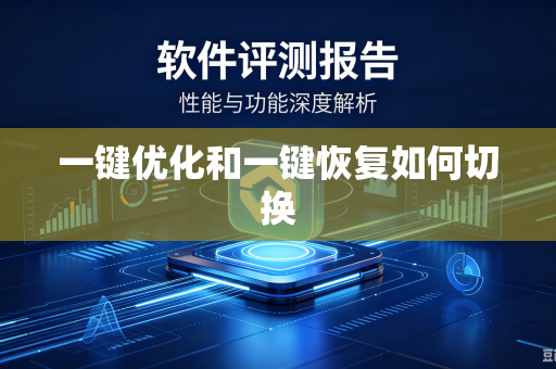 一键优化和一键恢复如何切换-第1张图片-电脑手机工具软件下载 - 免费实用工具合集 | 联启科技