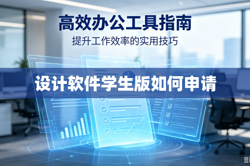 设计软件学生版如何申请-第1张图片-电脑手机工具软件下载 - 免费实用工具合集 | 联启科技