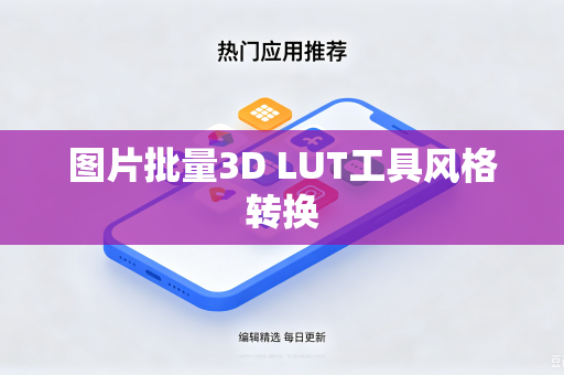 图片批量3D LUT工具风格转换-第1张图片-电脑手机工具软件下载 - 免费实用工具合集 | 联启科技