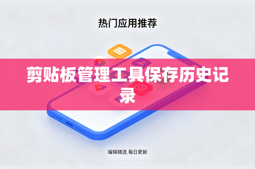 剪贴板管理工具保存历史记录-第1张图片-电脑手机工具软件下载 - 免费实用工具合集 | 联启科技