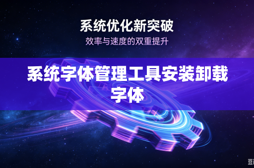 系统字体管理工具安装卸载字体-第1张图片-电脑手机工具软件下载 - 免费实用工具合集 | 联启科技