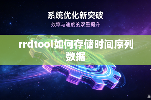 rrdtool如何存储时间序列数据