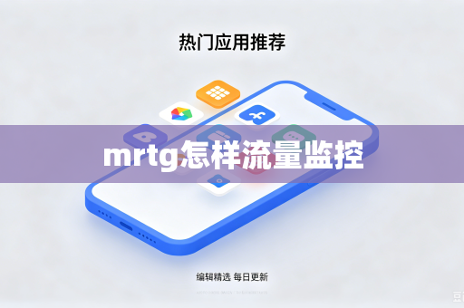 mrtg怎样流量监控