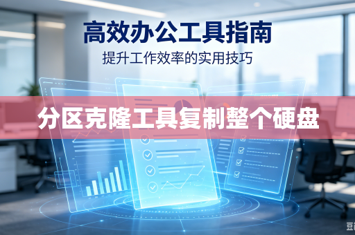 分区克隆工具复制整个硬盘-第1张图片-电脑手机工具软件下载 - 免费实用工具合集 | 联启科技