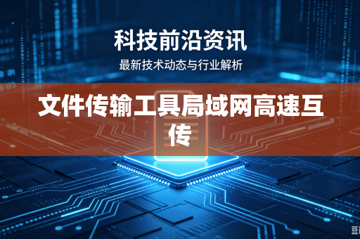 文件传输工具局域网高速互传-第1张图片-电脑手机工具软件下载 - 免费实用工具合集 | 联启科技 文件传输工具局域网高速互传-第1张图片-电脑手机工具软件下载 - 免费实用工具合集 | 联启科技