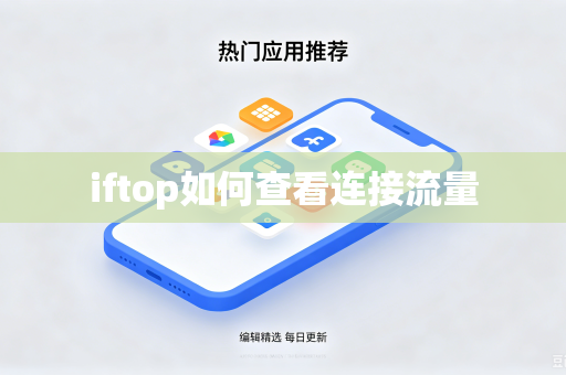 iftop如何查看连接流量