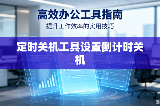 定时关机工具设置倒计时关机-第1张图片-电脑手机工具软件下载 - 免费实用工具合集 | 联启科技