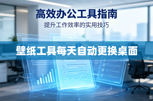 壁纸工具每天自动更换桌面-第1张图片-电脑手机工具软件下载 - 免费实用工具合集 | 联启科技