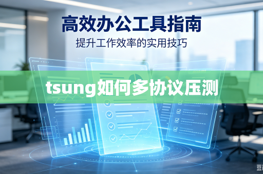 tsung如何多协议压测