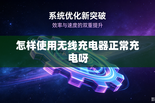 怎样使用无线充电器正常充电呀