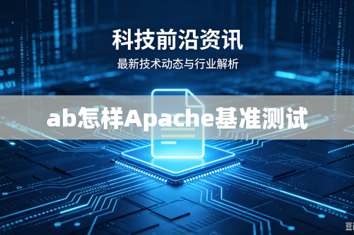 ab怎样Apache基准测试