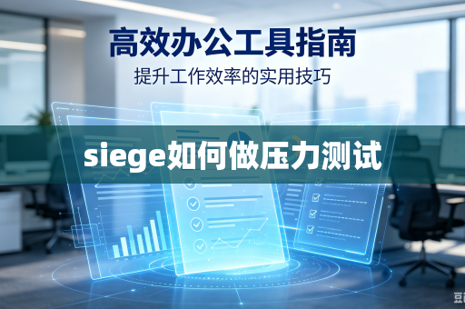 siege如何做压力测试