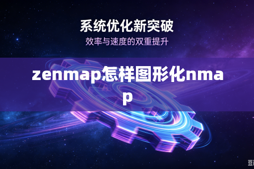 zenmap怎样图形化nmap