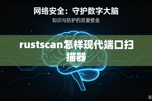 rustscan怎样现代端口扫描器