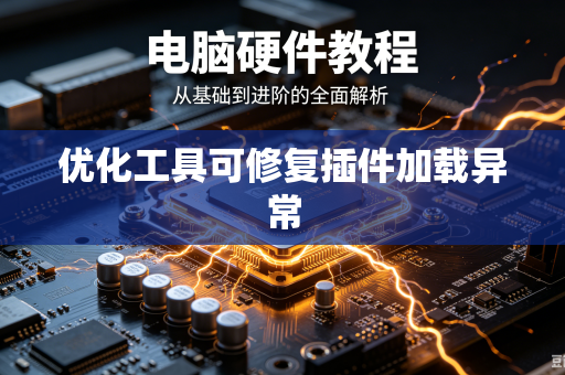 优化工具可修复插件加载异常