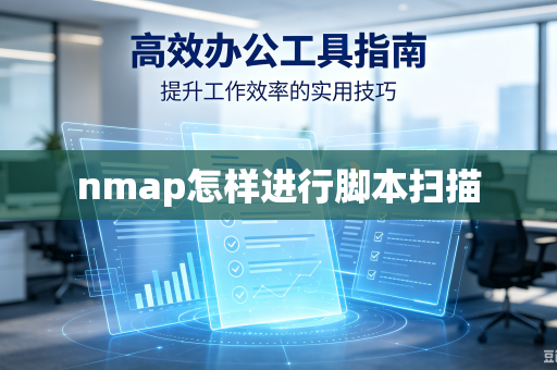 nmap怎样进行脚本扫描