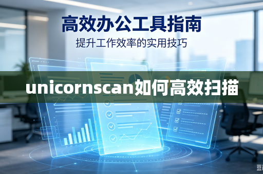 unicornscan如何高效扫描