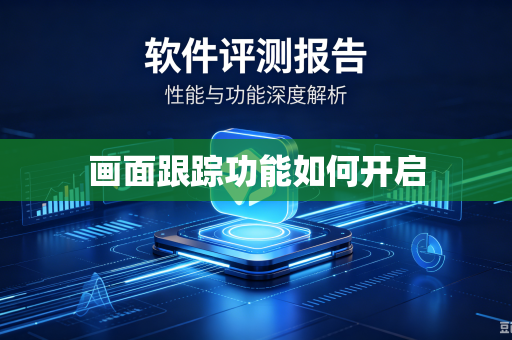 画面跟踪功能如何开启