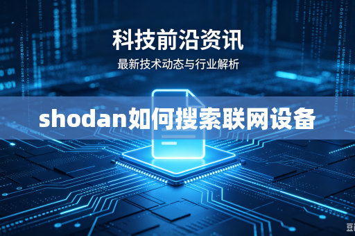 shodan如何搜索联网设备-第1张图片-电脑手机工具软件下载 - 免费实用工具合集 | 联启科技 shodan如何搜索联网设备-第1张图片-电脑手机工具软件下载 - 免费实用工具合集 | 联启科技