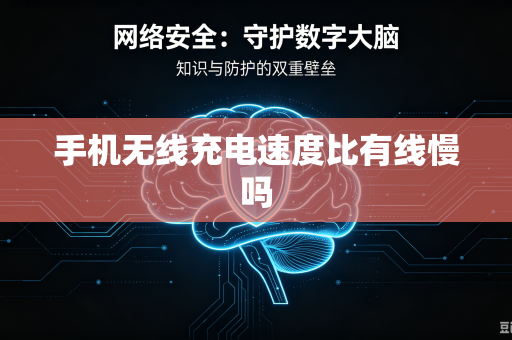 手机无线充电速度比有线慢吗