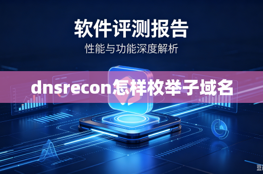 dnsrecon怎样枚举子域名-第1张图片-电脑手机工具软件下载 - 免费实用工具合集 | 联启科技