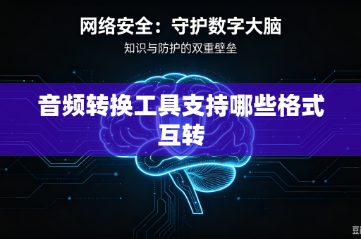 音频转换工具支持哪些格式互转-第1张图片-电脑手机工具软件下载 - 免费实用工具合集 | 联启科技