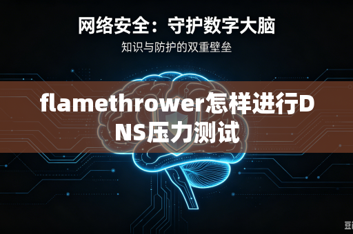 flamethrower怎样进行DNS压力测试-第1张图片-电脑手机工具软件下载 - 免费实用工具合集 | 联启科技 flamethrower怎样进行DNS压力测试-第1张图片-电脑手机工具软件下载 - 免费实用工具合集 | 联启科技