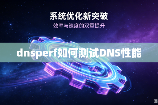 dnsperf如何测试DNS性能-第1张图片-电脑手机工具软件下载 - 免费实用工具合集 | 联启科技 dnsperf如何测试DNS性能-第1张图片-电脑手机工具软件下载 - 免费实用工具合集 | 联启科技