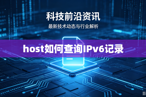 host如何查询IPv6记录-第1张图片-电脑手机工具软件下载 - 免费实用工具合集 | 联启科技 host如何查询IPv6记录-第1张图片-电脑手机工具软件下载 - 免费实用工具合集 | 联启科技