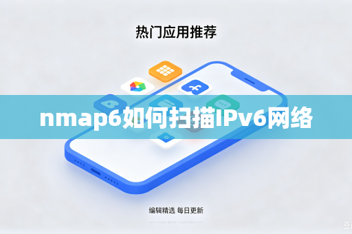 nmap6如何扫描IPv6网络-第1张图片-电脑手机工具软件下载 - 免费实用工具合集 | 联启科技 nmap6如何扫描IPv6网络-第1张图片-电脑手机工具软件下载 - 免费实用工具合集 | 联启科技