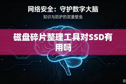 磁盘碎片整理工具对SSD有用吗-第1张图片-电脑手机工具软件下载 - 免费实用工具合集 | 联启科技 磁盘碎片整理工具对SSD有用吗-第1张图片-电脑手机工具软件下载 - 免费实用工具合集 | 联启科技