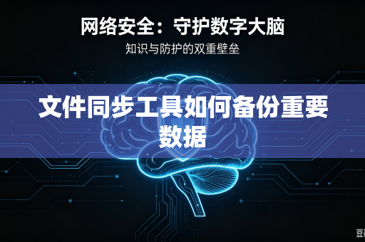 文件同步工具如何备份重要数据-第1张图片-电脑手机工具软件下载 - 免费实用工具合集 | 联启科技 文件同步工具如何备份重要数据-第1张图片-电脑手机工具软件下载 - 免费实用工具合集 | 联启科技